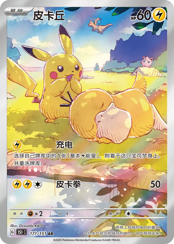 Pikachu 171/151 Chinese Pokémon card, set 151C