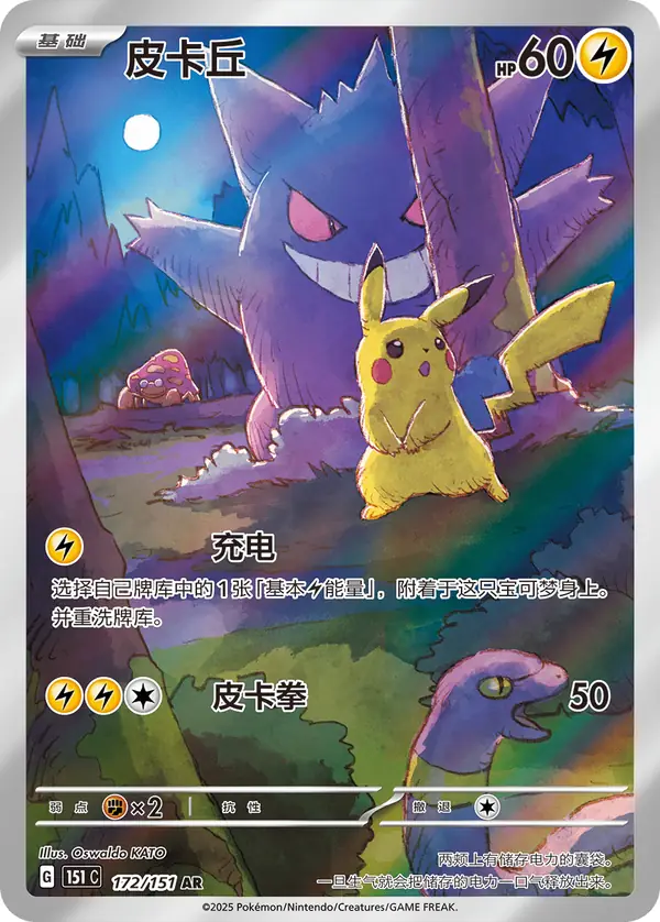 Pikachu 172/151 Chinese Pokémon card, set 151C