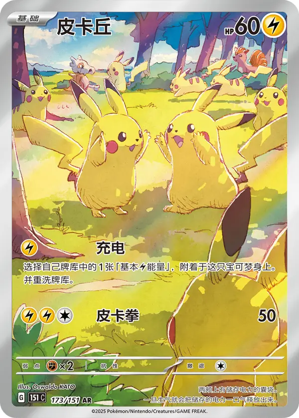 Pikachu 173/151 Chinese Pokémon card, set 151C