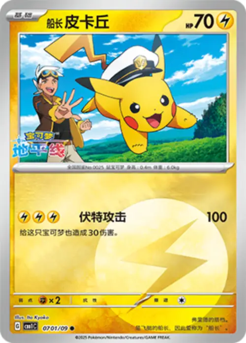 Captain Pikachu 07 · 01/09 Chinese Pokémon card, set CBB1C