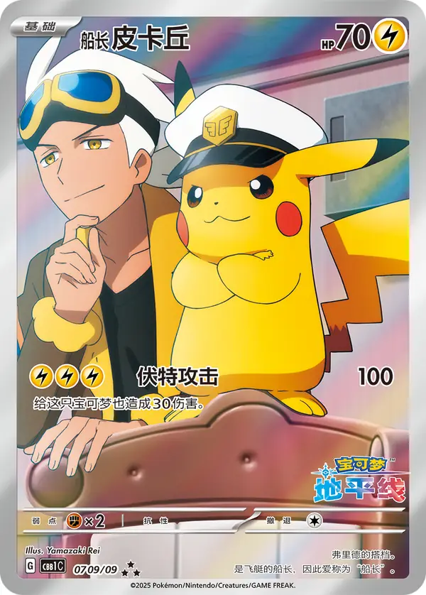 Captain Pikachu 07 · 09/09 Chinese Pokémon card, set CBB1C