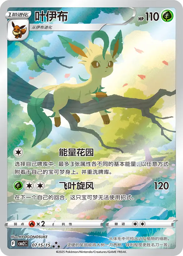 Leafeon 07 · 15/15 Chinese Pokémon card, set CBB2C