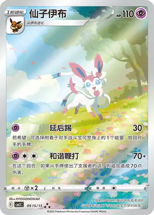 Sylveon, CBB2C