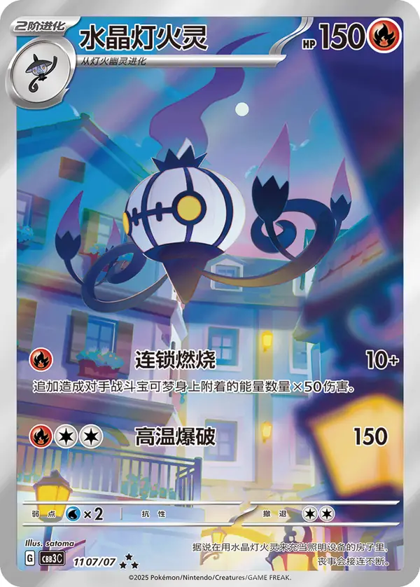 Chandelure 11 · 07/07 Chinese Pokémon card, set CBB3C