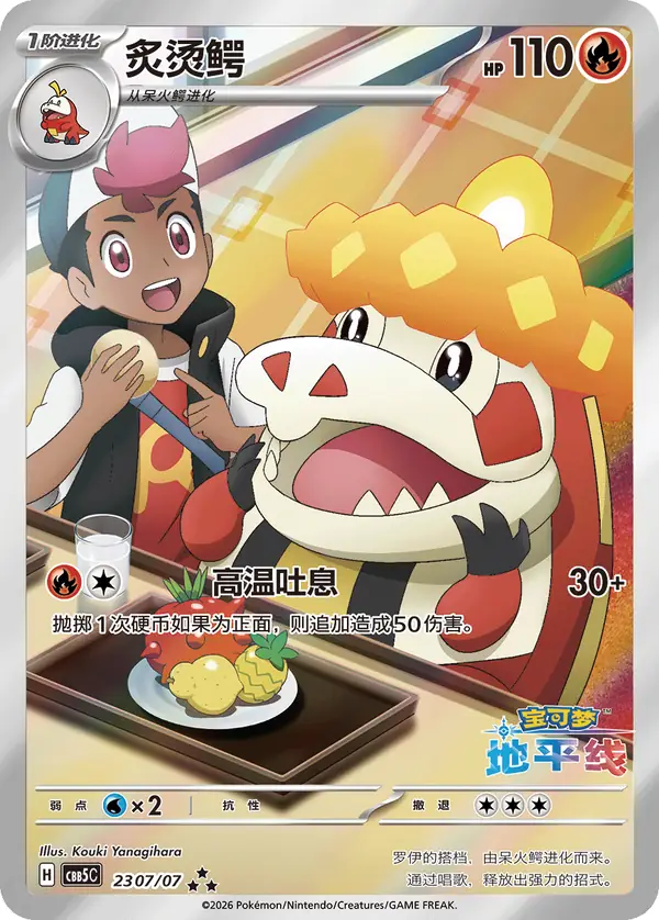Crocalor 23 · 07/07 Chinese Pokémon card, set CBB5C