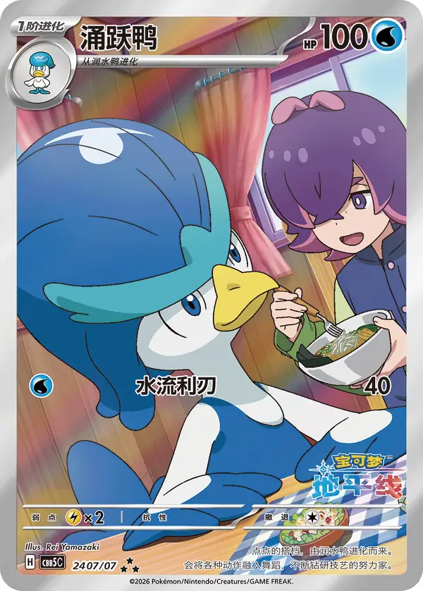 Quaxwell 24 · 07/07 Chinese Pokémon card, set CBB5C
