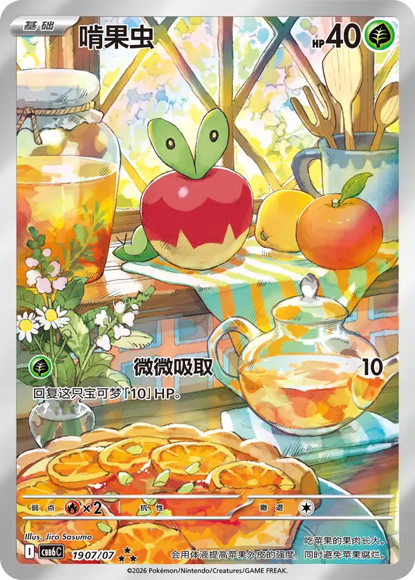 Applin 19 · 07/07 Chinese Pokémon card, set CBB6C
