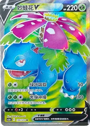 Venusaur V, CS3aC 130/125