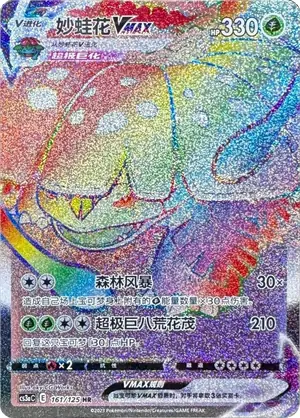 Venusaur VMAX, CS3aC 161/125