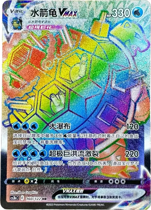 Blastoise VMAX 160/122 Chinese Pokémon card, set CS3bC