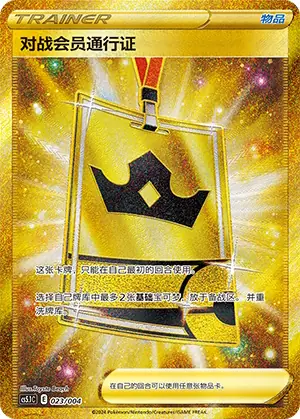 Battle VIP Pass, CS5.1C 023/004
