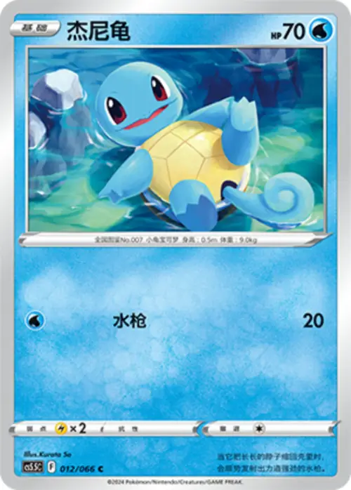 Squirtle 012/066 Chinese Pokémon card, set CS5.5C
