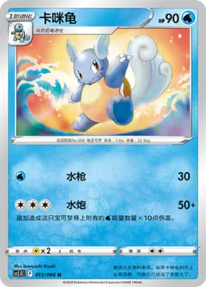 Wartortle, CS5.5C 013/066