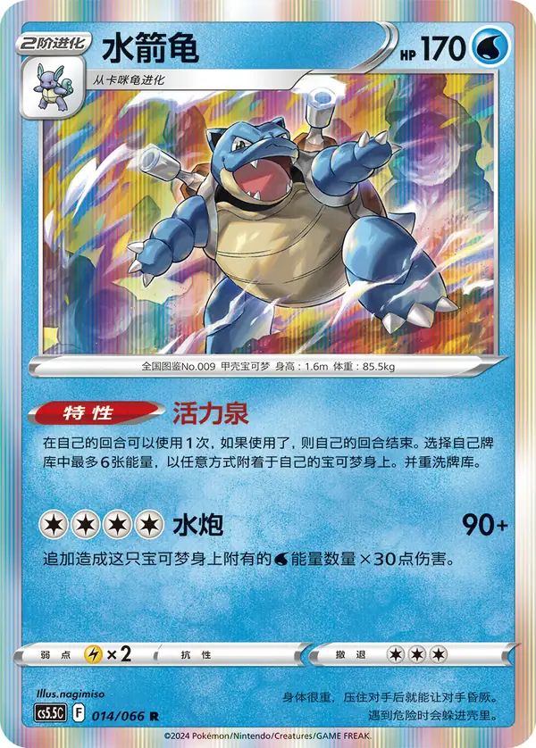 Blastoise 014/066 Chinese Pokémon card, set CS5.5C