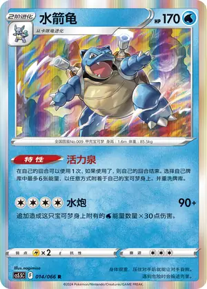 Blastoise, CS5.5C 014/066
