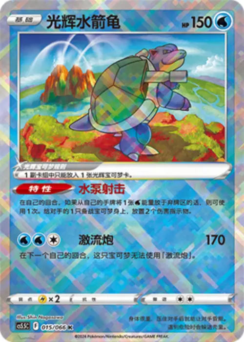 Radiant Blastoise 015/066 Chinese Pokémon card, set CS5.5C