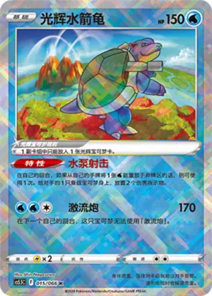 Radiant Blastoise, CS5.5C 015/066