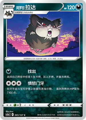 Alolan Raticate, CS5aC 065/127