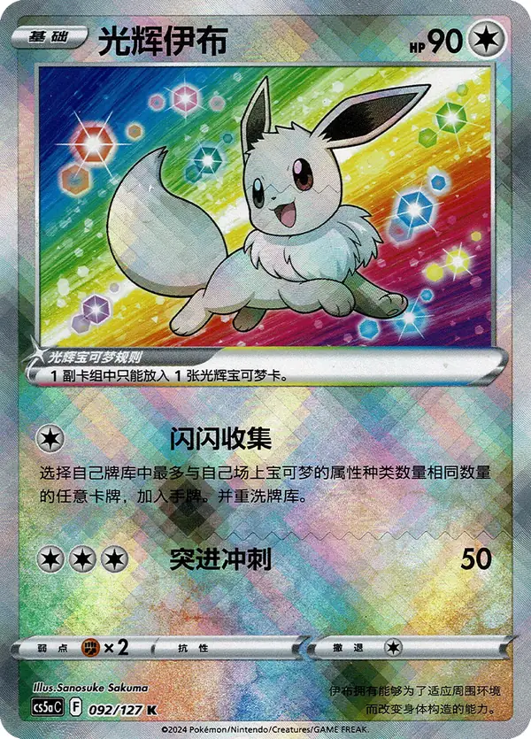 Radiant Eevee 092/127 Chinese Pokémon card, set CS5aC