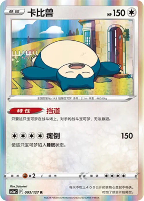 Snorlax 093/127 Chinese Pokémon card, set CS5aC