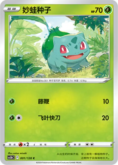 Bulbasaur 001/128 Chinese Pokémon card, set CS5bC