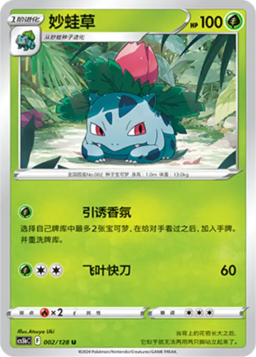 Ivysaur 002/128 Chinese Pokémon card, set CS5bC