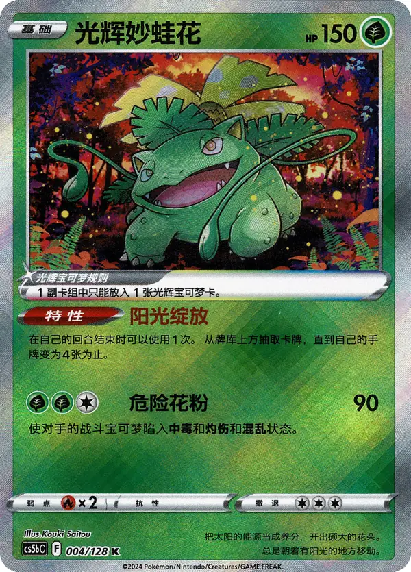 Radiant Venusaur 004/128 Chinese Pokémon card, set CS5bC