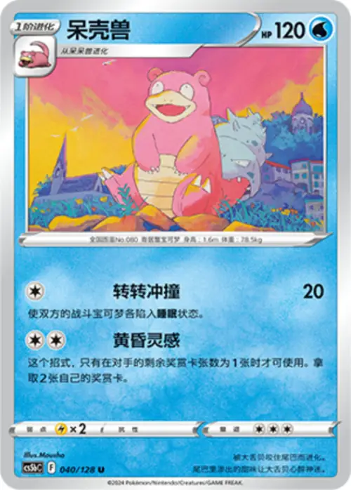 Slowbro 040/128 Chinese Pokémon card, set CS5bC