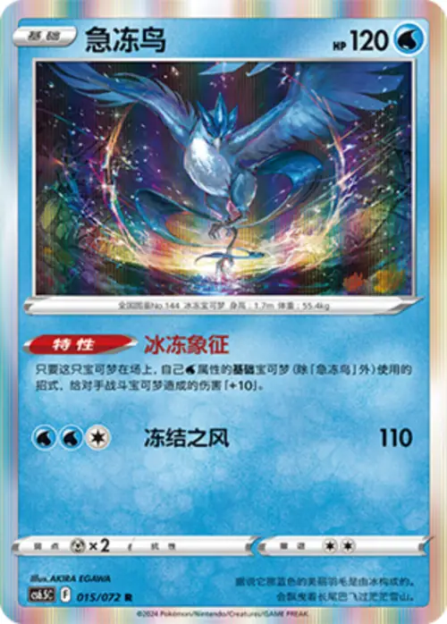 Articuno 015/072 Chinese Pokémon card, set CS6.5C