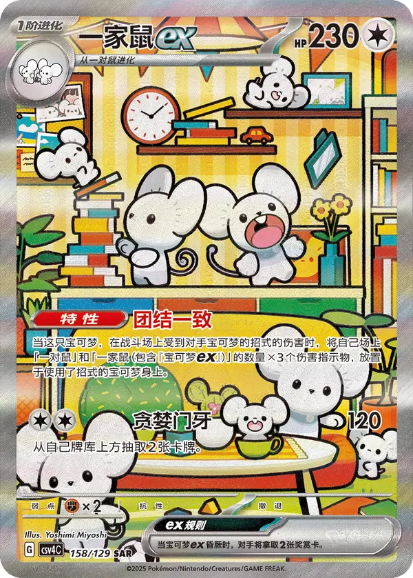 Maushold ex 158/129 Chinese Pokémon card, set CSV4C