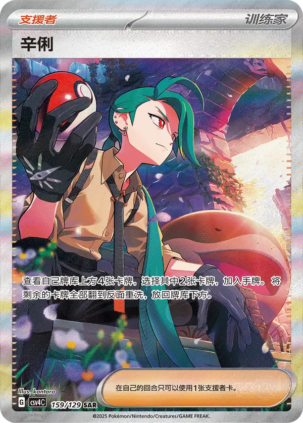 Rika 159/129 Chinese Pokémon card, set CSV4C