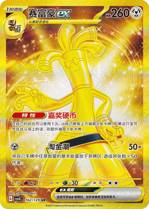 Gholdengo ex 162/129 Chinese Pokémon card, set CSV4C