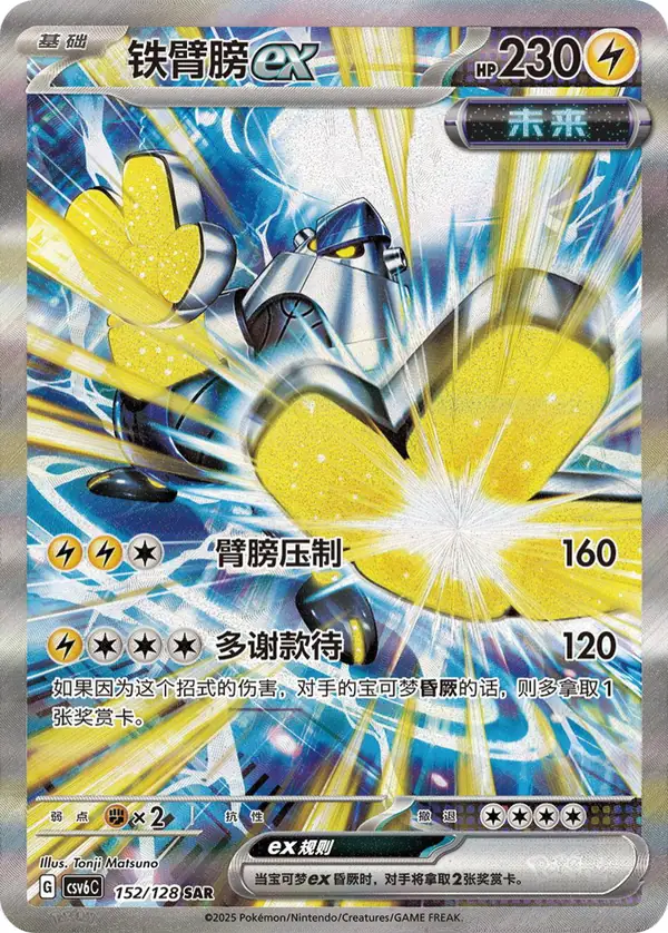 Iron Hands ex 152/128 Chinese Pokémon card, set CSV6C