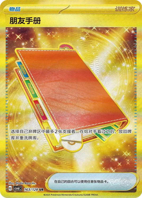 Pal Pad 163/128 Chinese Pokémon card, set CSV6C