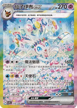 Sylveon ex, CSV9.5C