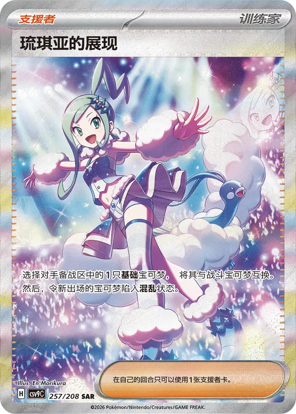 Lisia 257/208 Chinese Pokémon card, set CSV9C