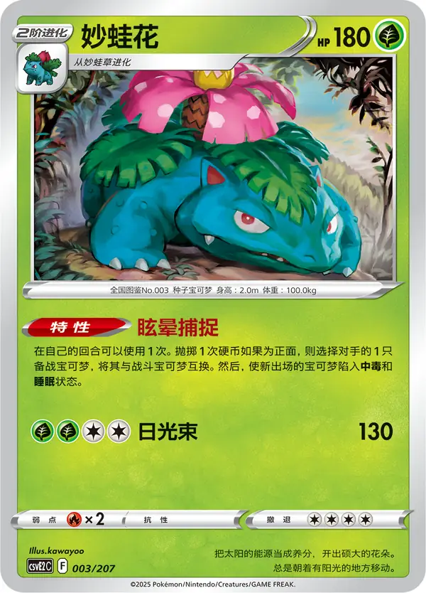 Venusaur 003/207 Chinese Pokémon card, set CSVE2C