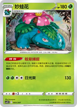 Venusaur, CSVE2C 003/207