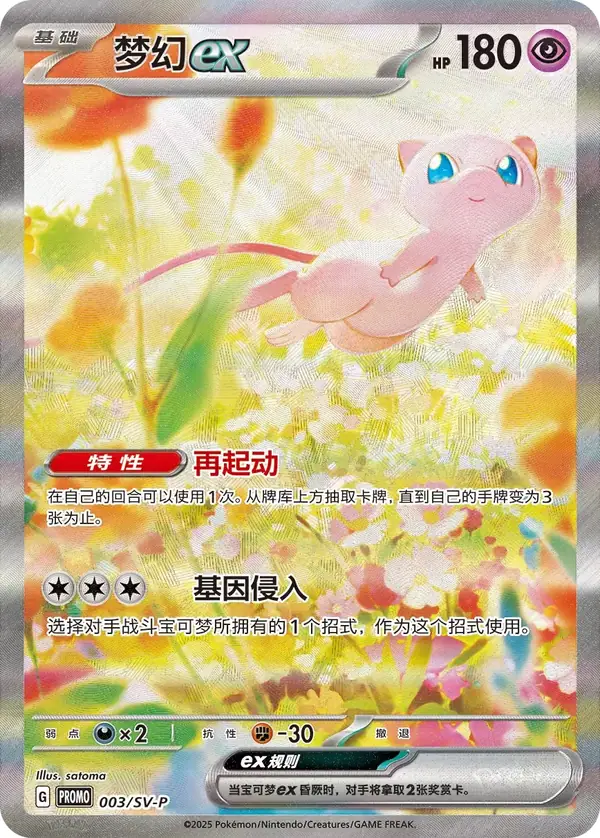 Mew ex 003/SV-P Chinese Pokémon card, set PROMO