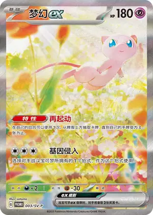 Mew ex, PROMO 003/SV-P