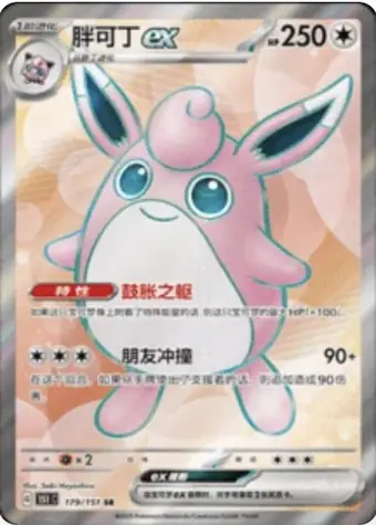 Wigglytuff ex 179/151 151C card, large