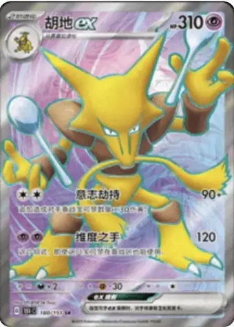 Alakazam ex 180/151 151C card, large
