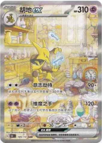 Alakazam ex 189/151 151C card, large