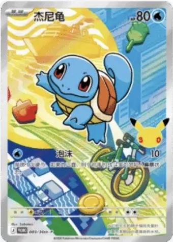 Squirtle 003/30th-P 30thP-1 card