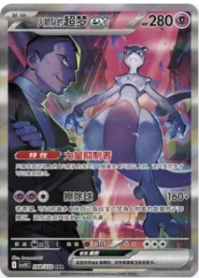 Team Rocket's Mewtwo ex 268/222 CSV10C card, large