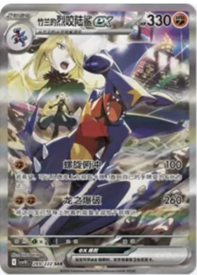 Cynthia's Garchomp ex 269/222 CSV10C card, large