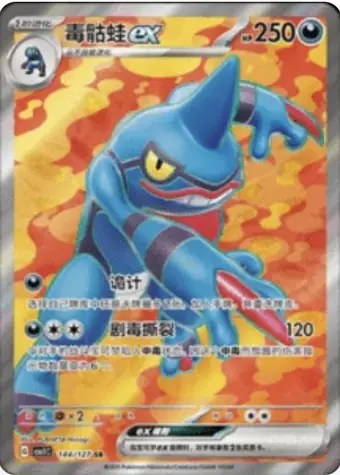 Toxicroak ex 144/127 CSV1C card