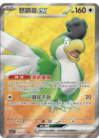 Squawkabilly ex 144/128 CSV2C card, large