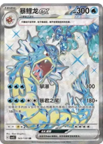 Gyarados ex 143/130 CSV3C card