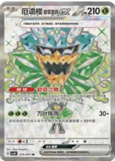 Teal Mask Ogerpon ex 214/207 CSV8C card